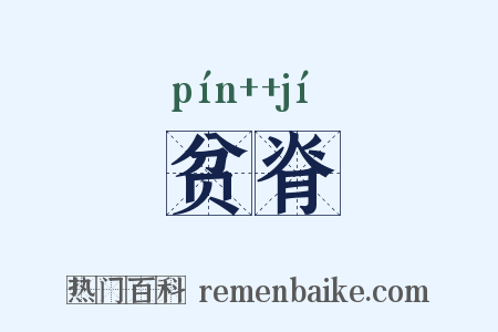 贫脊是什么意思的图片